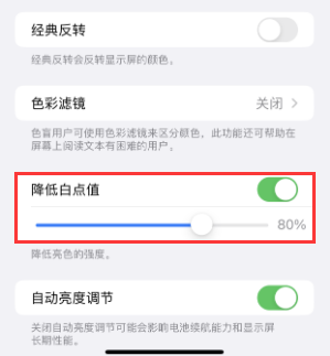惠来苹果电池维修分享iPhone省电巧妙设置降低白点值 