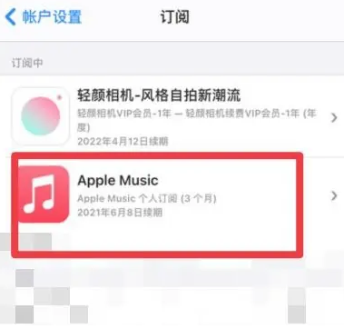 惠来apple维修店分享Apple Music怎么取消自动收费