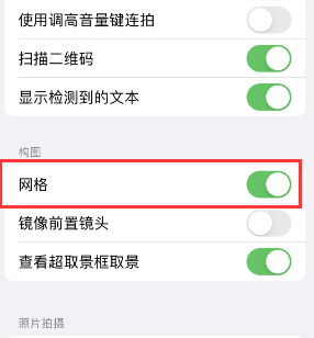 惠来苹果手机维修网点分享iPhone如何开启九宫格构图功能 