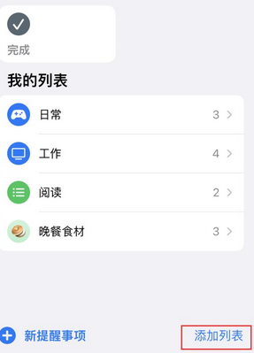 惠来苹果14维修店分享iPhone14如何设置主屏幕显示多个不同类型提醒事项 