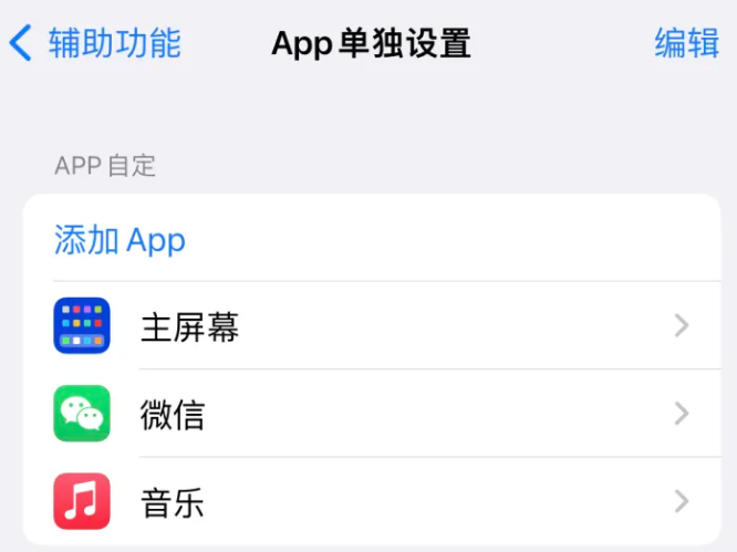 惠来苹果14服务点分享iPhone14如何单独设置App 