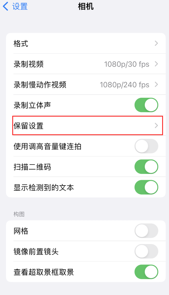 惠来苹果14维修分享如何在iPhone 14 机型中保留拍照设置 