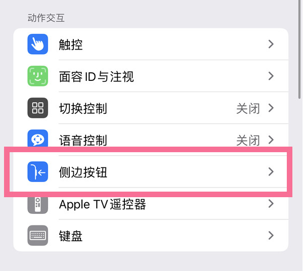 惠来苹果14维修店分享iPhone14 Plus侧键双击下载功能关闭方法 