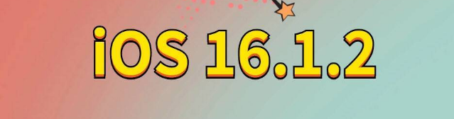 惠来苹果手机维修分享iOS 16.1.2正式版更新内容及升级方法 