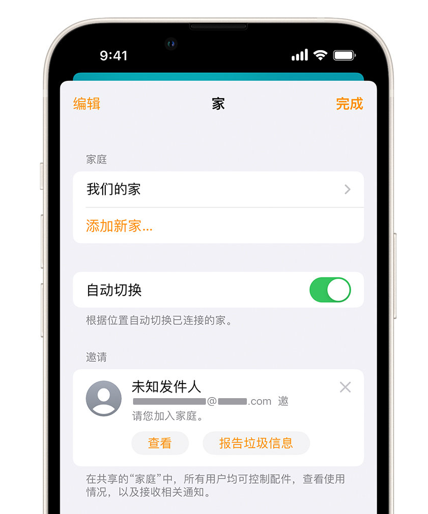 惠来苹果手机维修分享iPhone 小技巧：在“家庭”应用中删除和举报垃圾邀请 