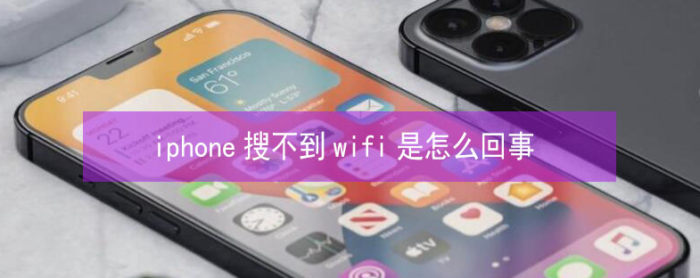 惠来苹果13维修分享iPhone13搜索不到wifi怎么办 